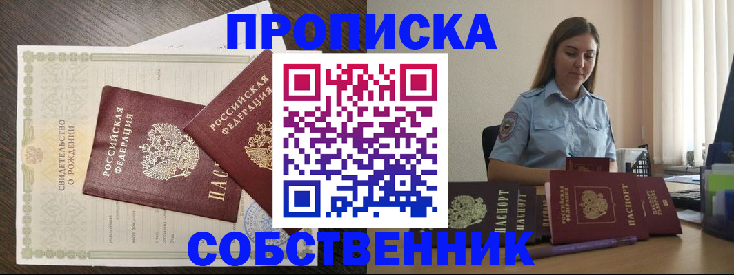 прописка законно в Барнауле