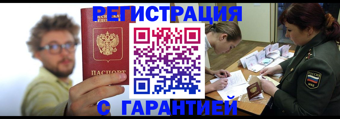 купить прописку в Барнауле