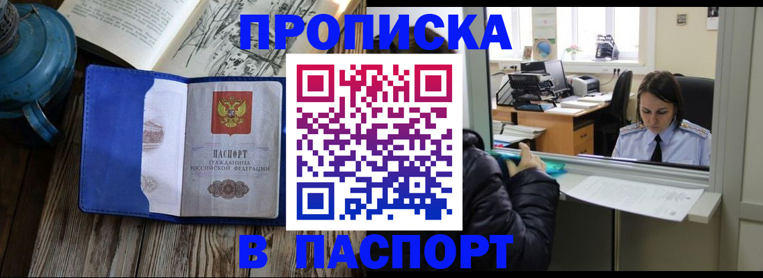 прописка гарантия в Барнауле